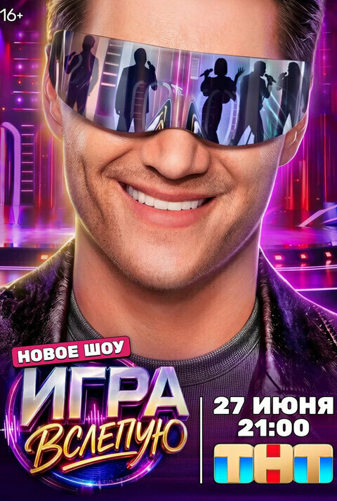 Игра вслепую постер